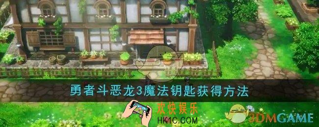 勇者斗恶龙3重制版魔法钥匙怎么获得