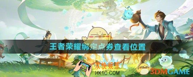 王者荣耀在哪查看有多少绑定点券