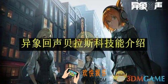 异象回声贝拉斯科技能介绍