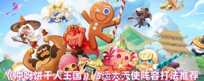 饼干人王国大天使怎么打