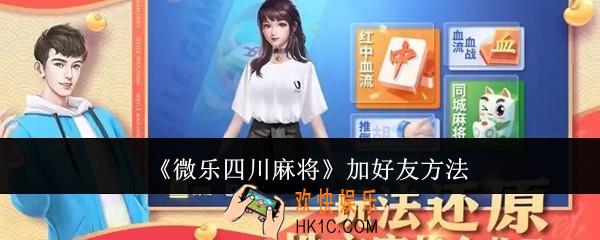 微乐四川麻将怎么加好友