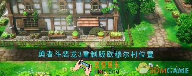 勇者斗恶龙3重制版欧穆尔村在哪