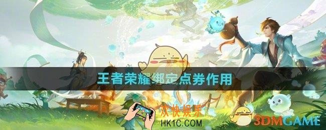 王者荣耀绑定点券有什么用