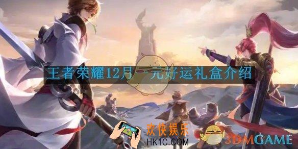 王者荣耀12月一元好运礼盒介绍
