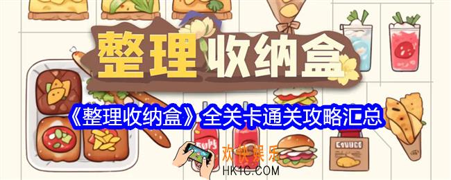 整理收纳盒第游戏攻略大全