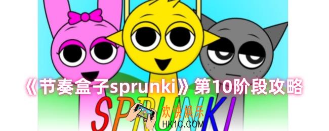 节奏盒子sprunki第10阶段怎么玩