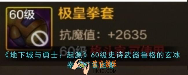 地下城与勇士起源60级史诗武器极皇拳套怎么样
