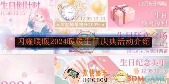 闪耀暖暖2024暖暖生日庆典活动介绍