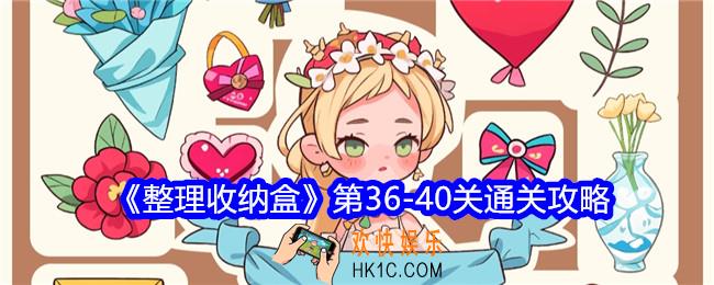 整理收纳盒第36/37/38/39/40关怎么过关