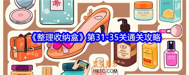整理收纳盒第31/32/33/34/35关怎么过关