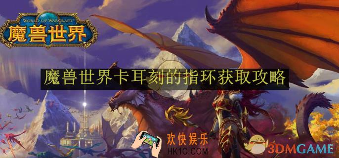 魔兽世界卡耳刻的指环获取攻略