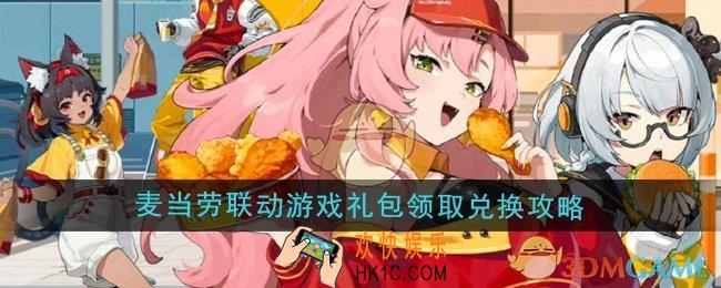 绝区零麦当劳联动游戏礼包怎么领取兑换