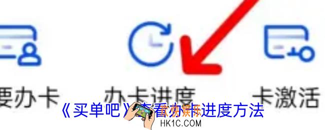 买单吧怎么查询信用卡邮寄进度
