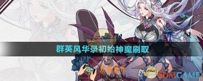 群英风华录怎么刷初始神魔