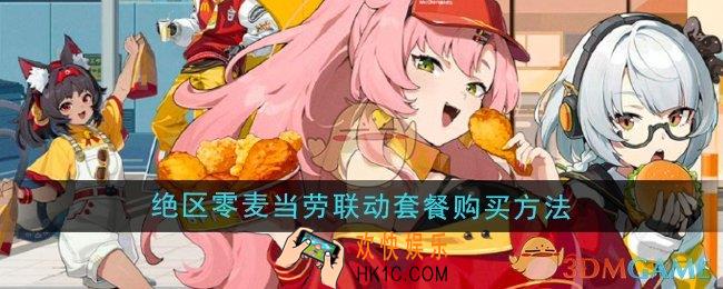 绝区零麦当劳联动套餐怎么购买