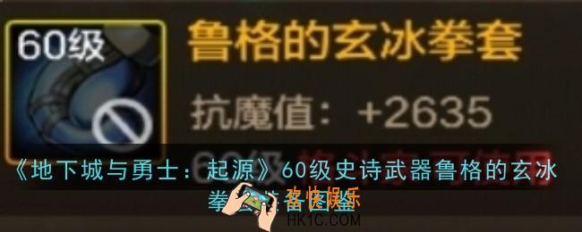 地下城与勇士起源60级史诗武器鲁格的玄冰拳套怎么样