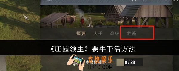 庄园领主怎么要牛干活