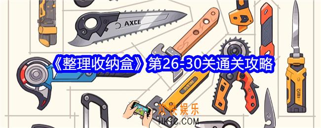 整理收纳盒第26/27/28/29/30关怎么过关