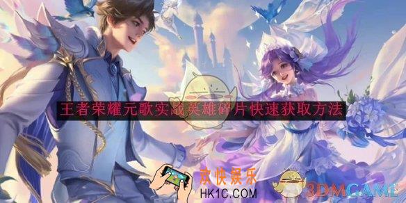 王者荣耀元歌实战英雄碎片快速获取方法