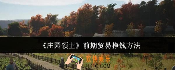 庄园领主前期贸易怎么挣钱