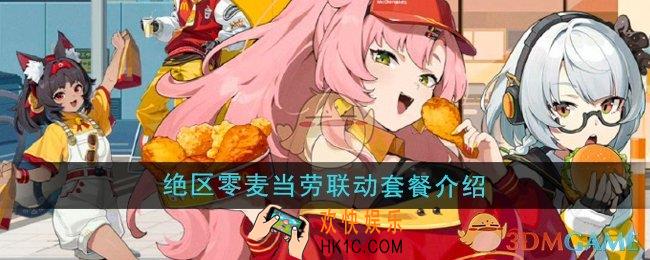 绝区零麦当劳联动套餐是什么