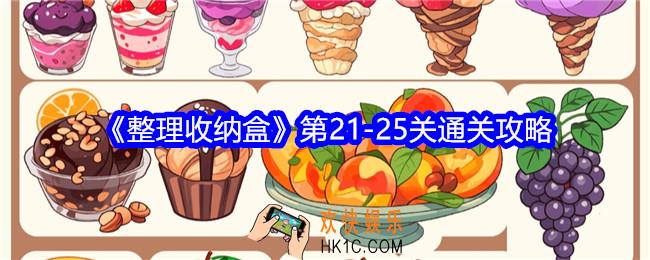 整理收纳盒第21/22/23/24/25关怎么过关