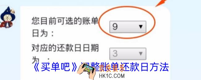 买单吧怎么修改还款日
