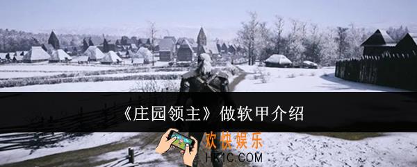 庄园领主怎么做软甲