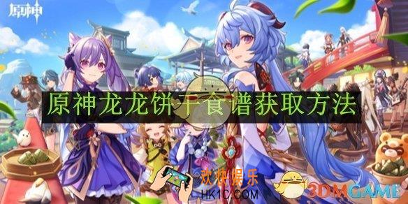 原神龙龙饼干食谱获取方法