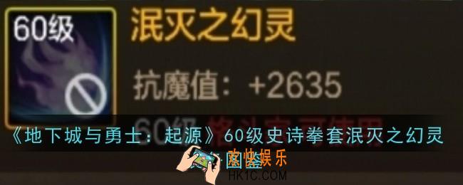 地下城与勇士起源60级史诗拳套泯灭之幻灵怎么样