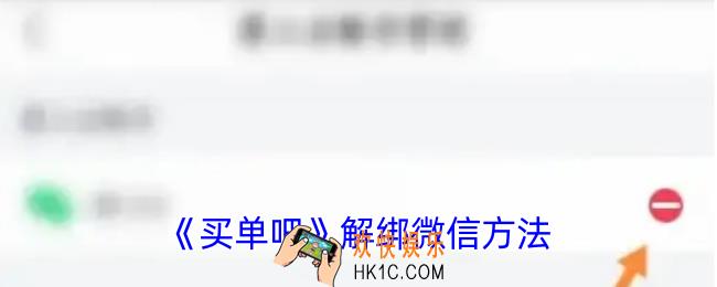 买单吧怎么解绑微信