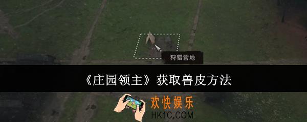 庄园领主怎么获取兽皮