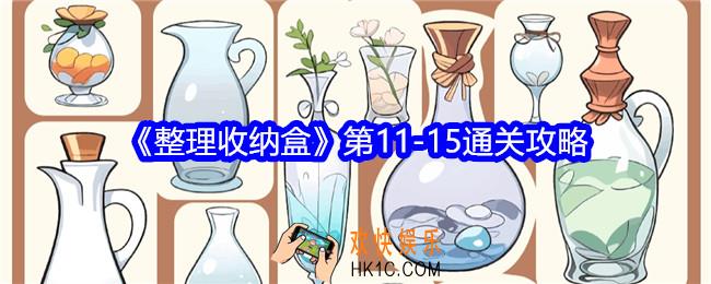 整理收纳盒第11/12/13/14/15关怎么过关