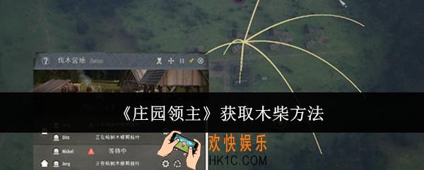 庄园领主怎么获取木柴