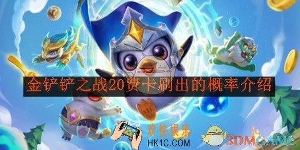 金铲铲之战20费卡刷出的概率介绍