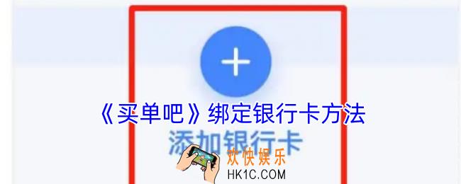 买单吧怎么绑定银行卡