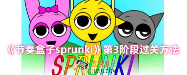 节奏盒子第3关怎么过