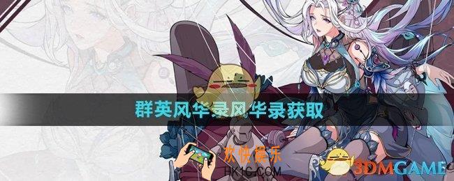 群英风华录风华录怎么获得
