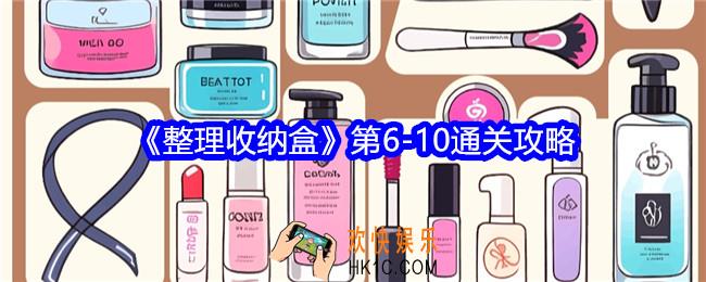 整理收纳盒第6/7/8/9/10关怎么过关