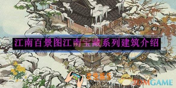 江南百景图江南宝藏系列建筑介绍