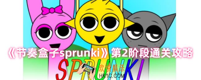 节奏盒子第2阶段怎么过