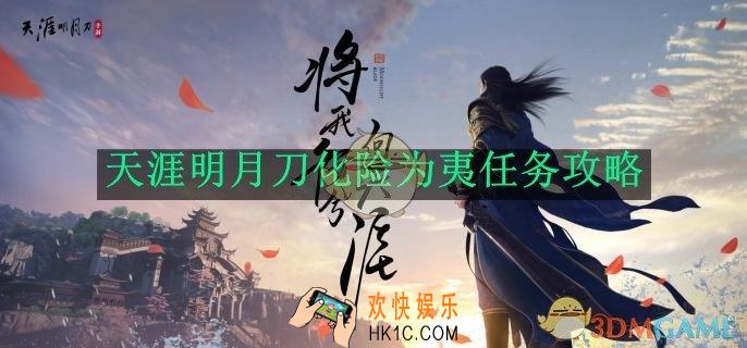 天涯明月刀化险为夷任务攻略