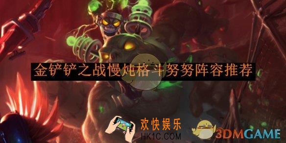金铲铲之战慢炖格斗努努阵容推荐