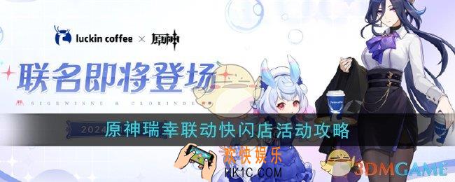 原神瑞幸联动快闪店活动怎么玩