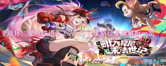 崩坏星穹铁道2.7新角色星期日星魂怎么样