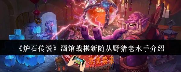 炉石传说酒馆战棋新随从野猪老水手怎么样