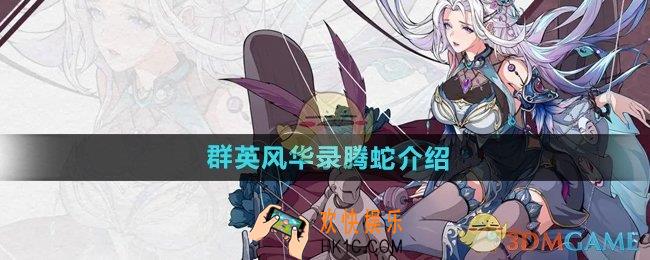 群英风华录腾蛇怎么样