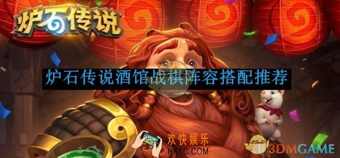 炉石传说酒馆战棋阵容搭配推荐