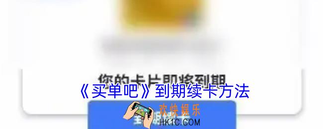 买单吧怎么续卡