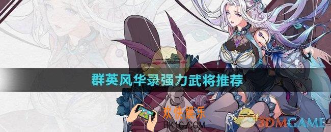 群英风华录最强武将有哪些